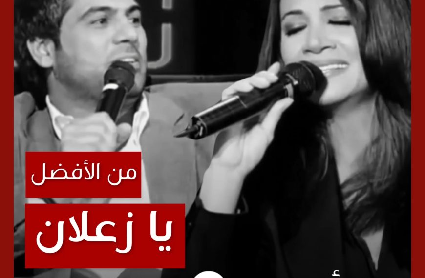 من الأفضل؟: “يا زعلان” نسخة ديانا حداد أم ديمو وليد الشامي؟