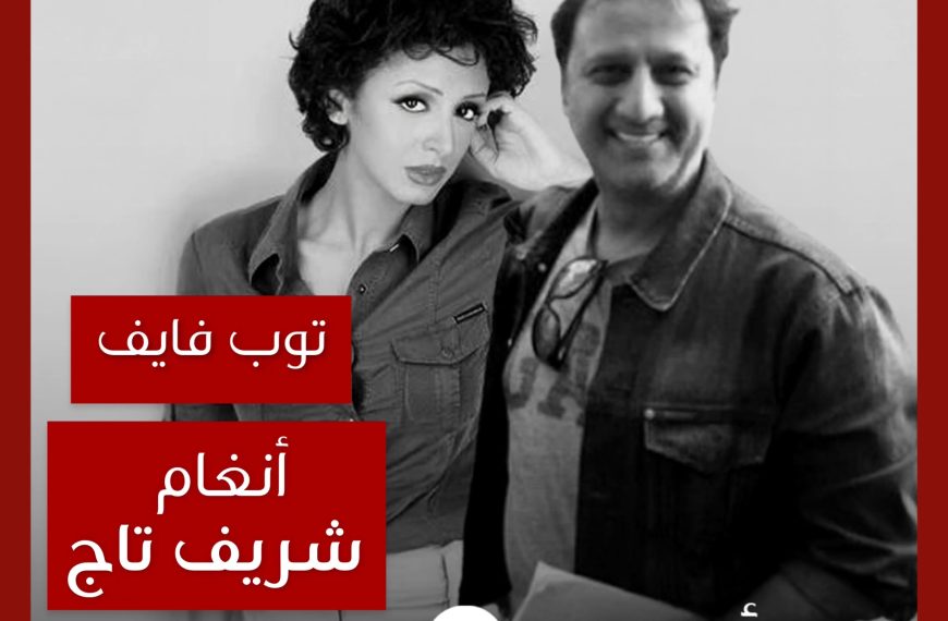 توب فايف: تعاونات أنغام مع شريف تاج كملحن