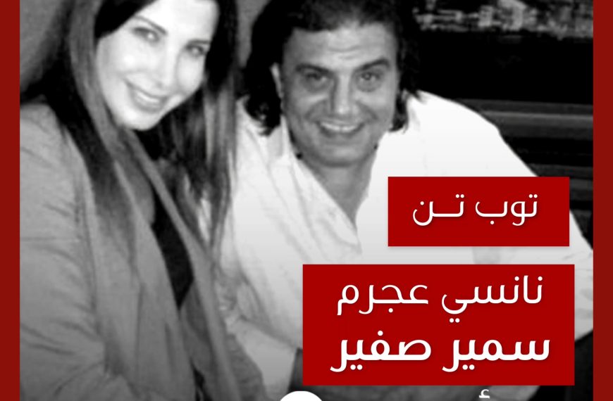 توب تن: تعاونات نانسي عجرم مع سمير صفير كملحن