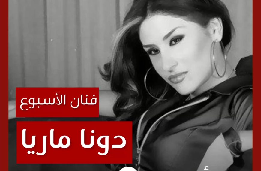 فنانة الأسبوع: دونا ماريا