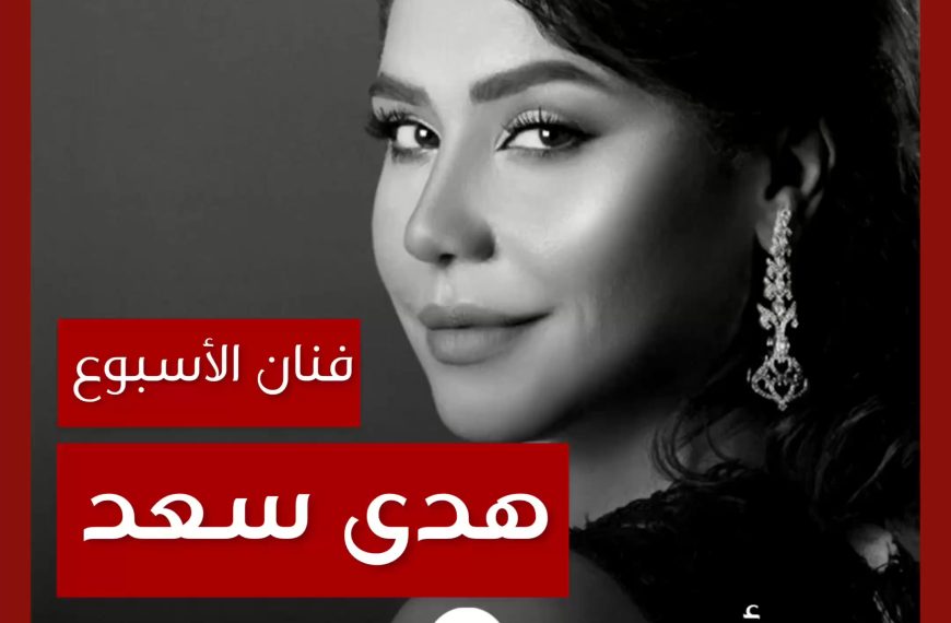 فنانة الأسبوع: هدى سعد
