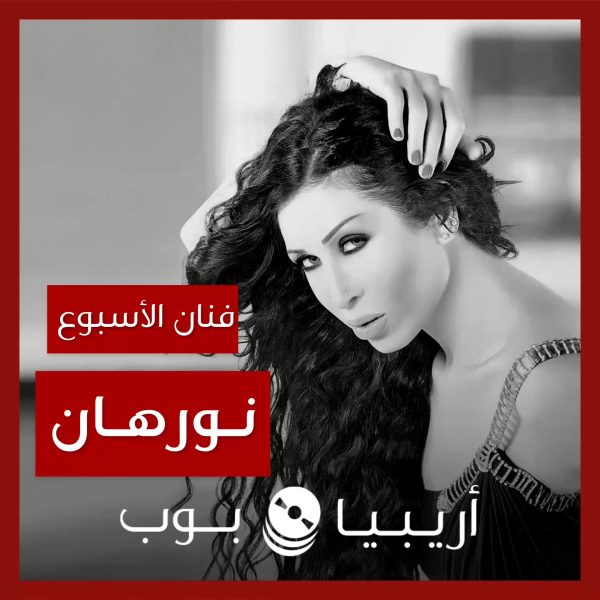 فنانة الأسبوع: نورهان