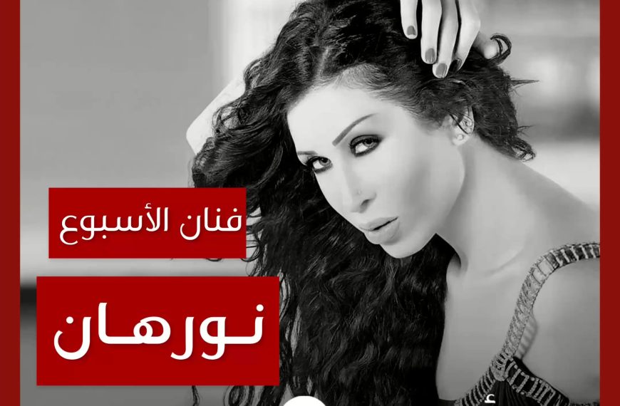 فنانة الأسبوع: نورهان