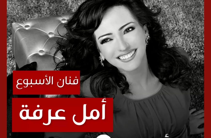 فنانة الأسبوع: أمل عرفة