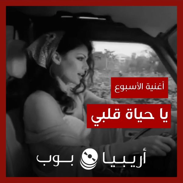 أغنية الأسبوع: “يا حياة قلبي” هيفاء وهبي