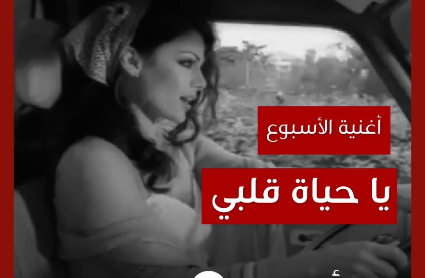 أغنية الأسبوع: “يا حياة قلبي” هيفاء وهبي