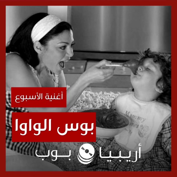 أغنية الأسبوع: “بوس الواوا” هيفاء وهبي