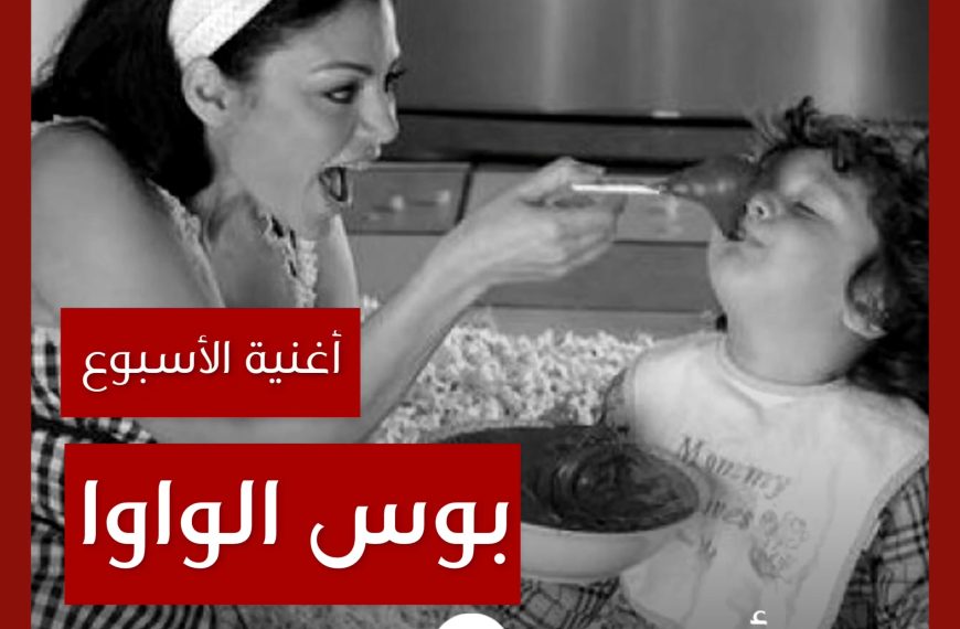 أغنية الأسبوع: “بوس الواوا” هيفاء وهبي