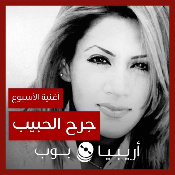 أغنية الأسبوع: “جرح الحبيب” ديانا حداد ومحمد العزبي