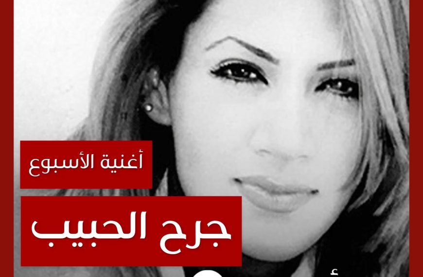 أغنية الأسبوع: “جرح الحبيب” ديانا حداد ومحمد العزبي