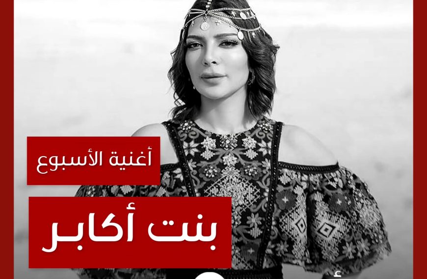 أغنية الأسبوع: “بنت أكابر” أصالة