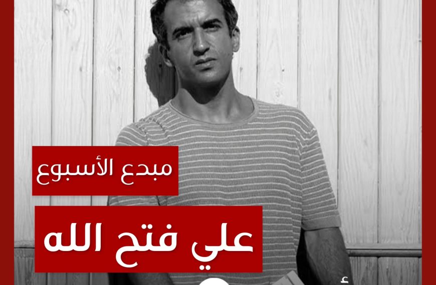 مبدع الأسبوع: علي فتح الله