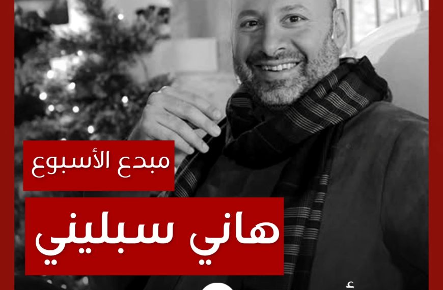 مبدع الأسبوع: هاني سبليني
