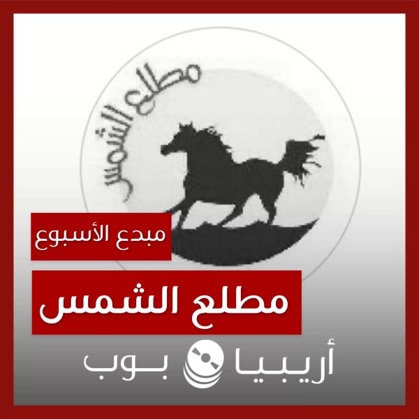 مبدع الأسبوع: مطلع الشمس