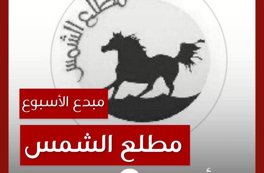 مبدع الأسبوع: مطلع الشمس