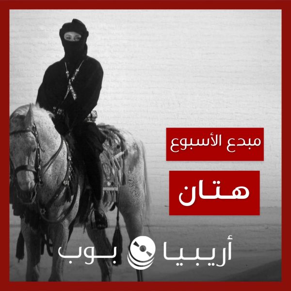 مبدع الأسبوع: هتّان