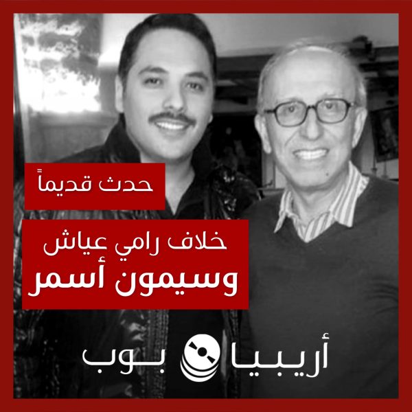 حدث قديماً: خلاف رامي عياش مع سيمون أسمر