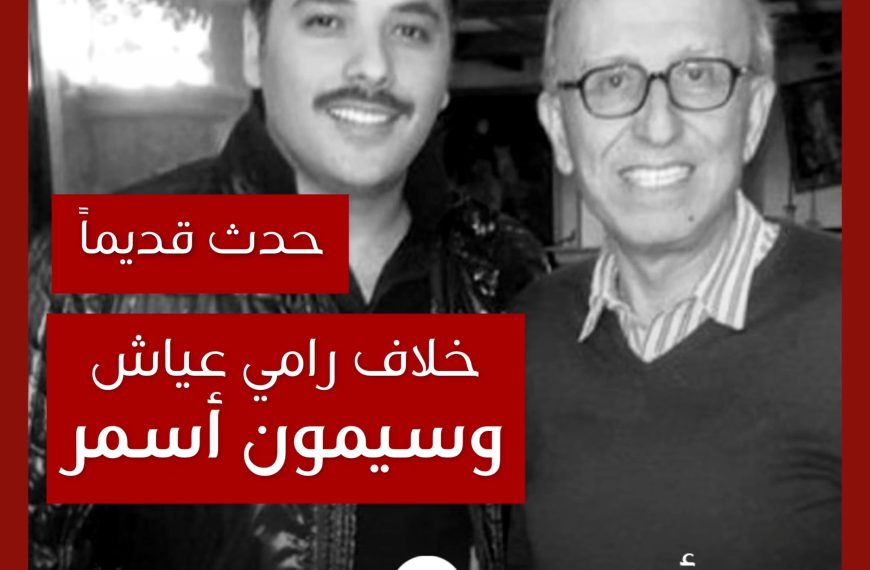 حدث قديماً: خلاف رامي عياش مع سيمون أسمر