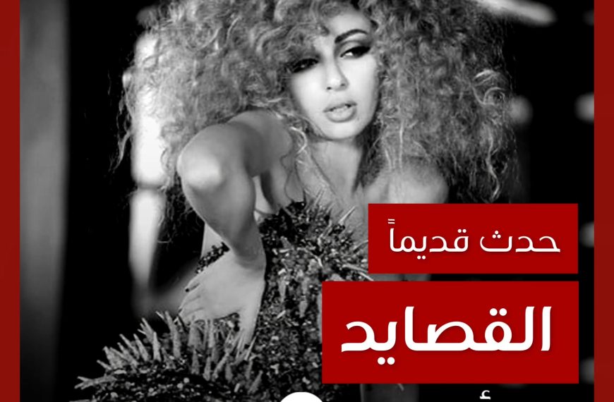 حدث قديماً: خفايا تصوير “القصايد” ميريام فارس