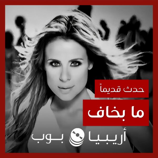 حدث قديماً: خفايا تصوير “ما بخاف” كارول سماحة