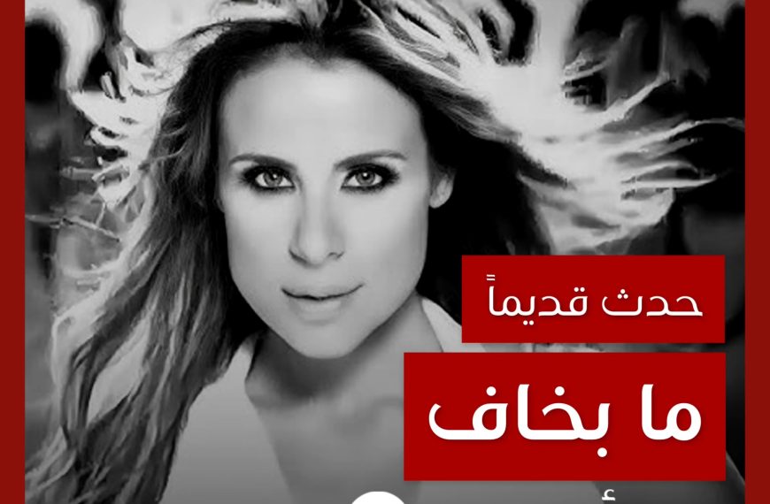 حدث قديماً: خفايا تصوير “ما بخاف” كارول سماحة