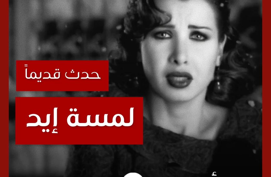 حدث قديماً: خفايا تصوير “لمسة إيد” نانسي عجرم