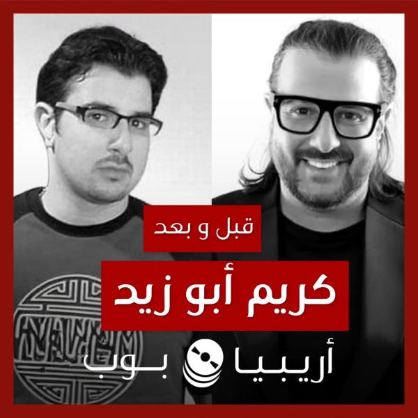 قبل و بعد: كريم أبو زيد