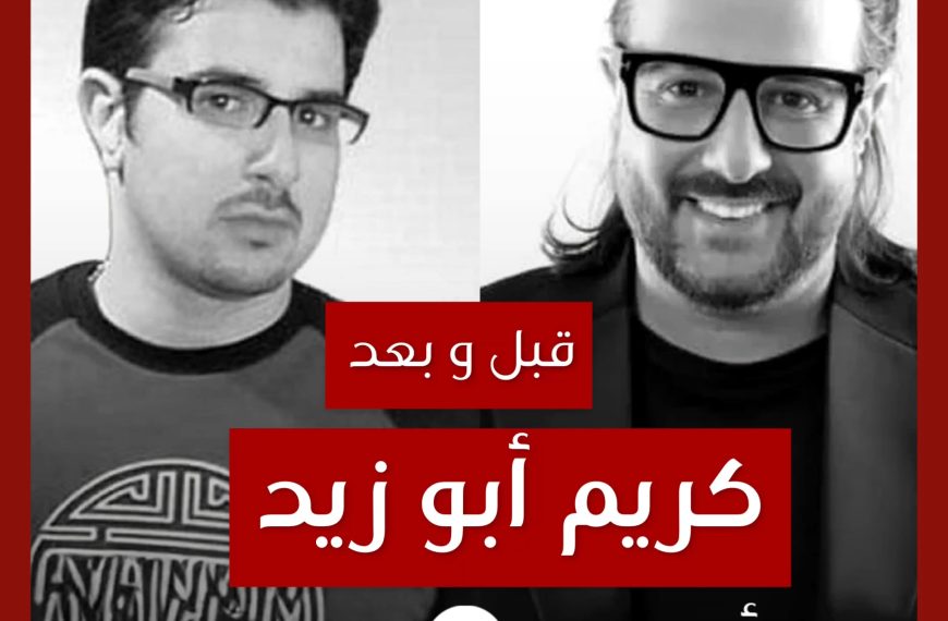 قبل و بعد: كريم أبو زيد