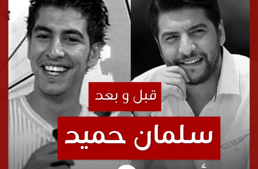 قبل و بعد: سلمان حميد