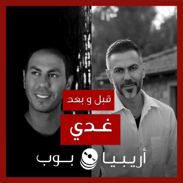 قبل و بعد: غدي