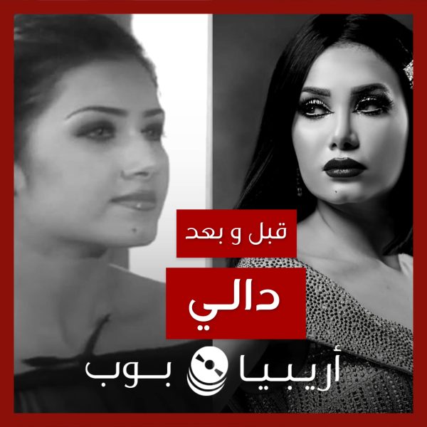 قبل و بعد: دالي