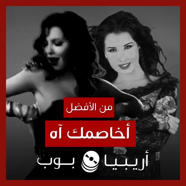 من الأفضل؟: “أخاصمك آه” نسخة الألبوم أم نسخة الكليب؟