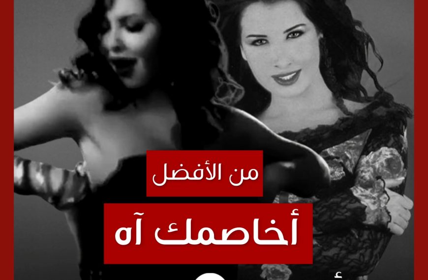 من الأفضل؟: “أخاصمك آه” نسخة الألبوم أم نسخة الكليب؟