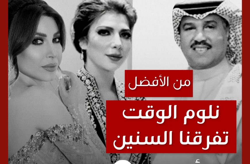 من الأفضل؟: “نلوم الوقت” لـ يارا أم “تفرقنا السنين” لـ محمد عبده وأصالة؟