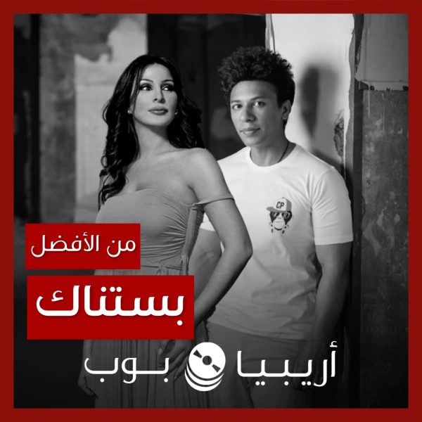 من الأفضل؟: “بستناك” نسخة إليسا أم ديمو تامر علي