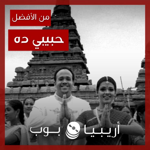 من الأفضل؟: “حبيبي ده” نسخة الديو أم النسخة الصولو؟