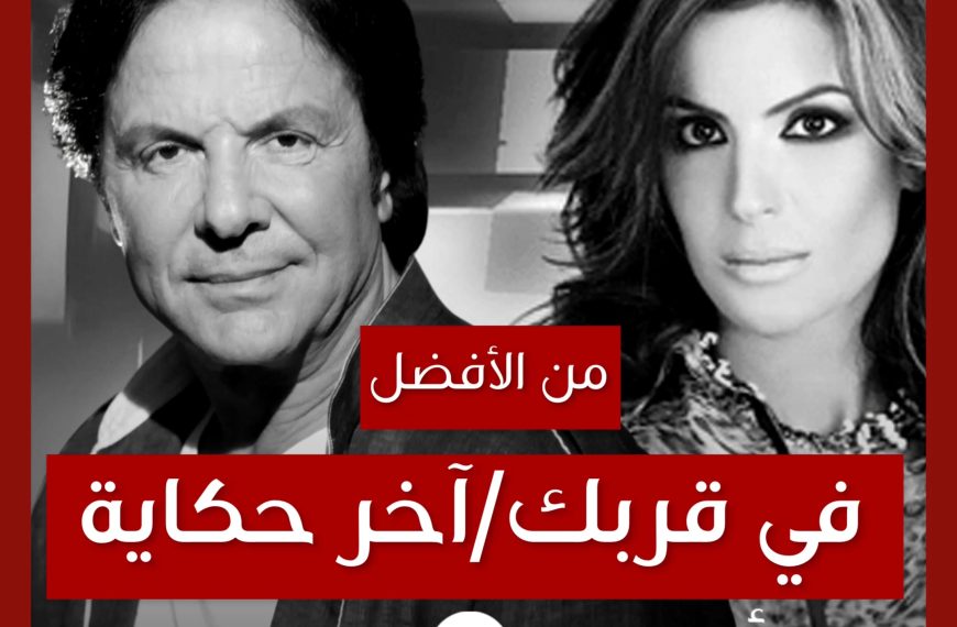 من الأفضل؟: “في قربك” لـ مايز البياع أم “آخر حكاية” لـ باسمة؟