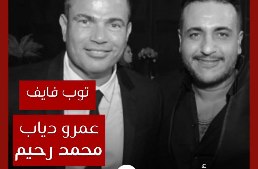 توب فايف: تعاونات عمرو دياب مع محمد رحيم كملحن