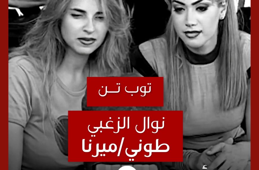 توب تن: كليبات نوال الزغبي مع طوني أبي إلياس وميرنا خياط