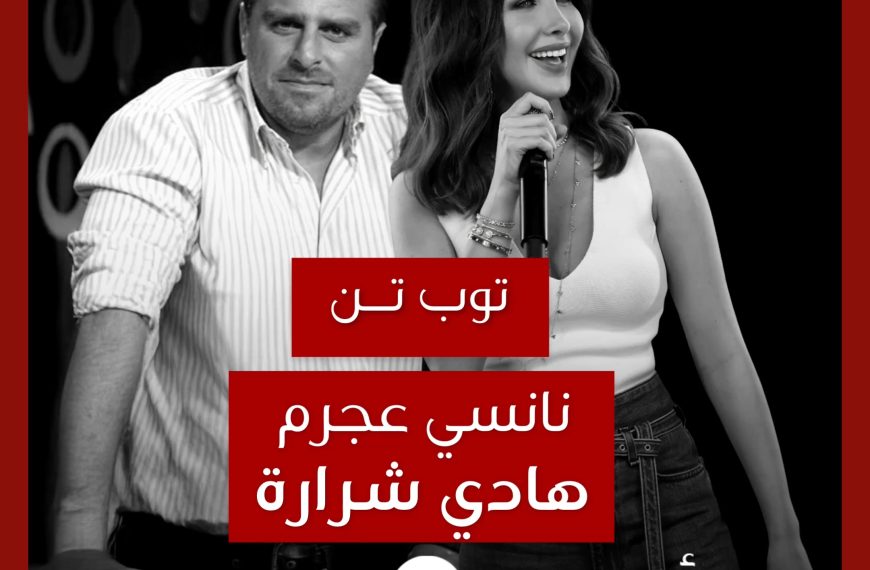 توب تن: تعاونات نانسي عجرم مع هادي شرارة كموزّع موسيقي