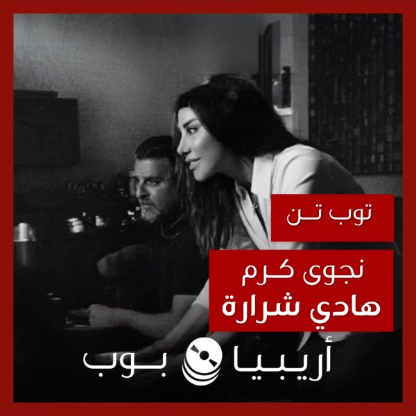 توب تن: تعاونات نجوى كرم مع هادي شرارة كموزّع موسيقي