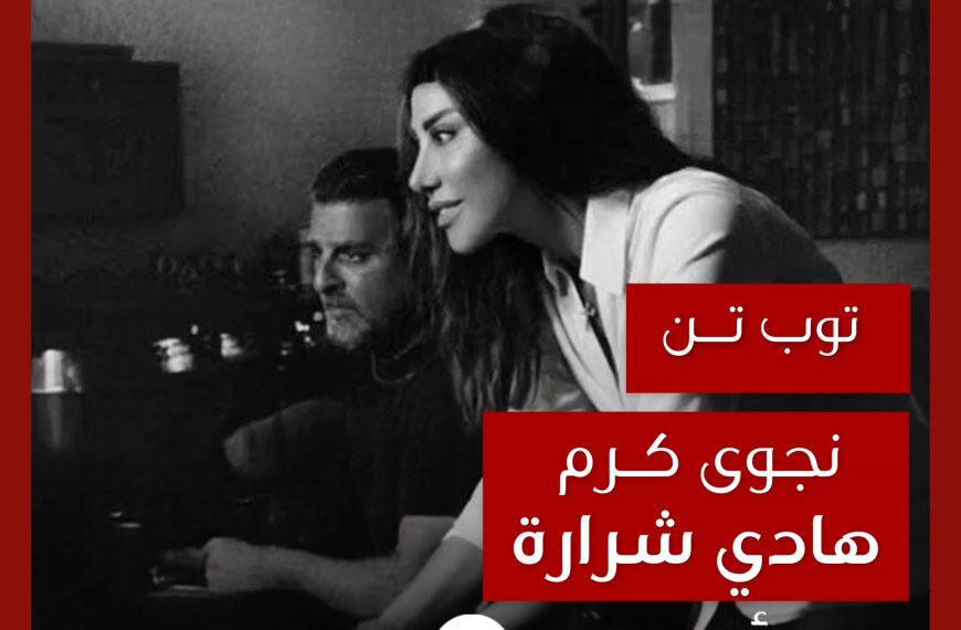 توب تن: تعاونات نجوى كرم مع هادي شرارة كموزّع موسيقي