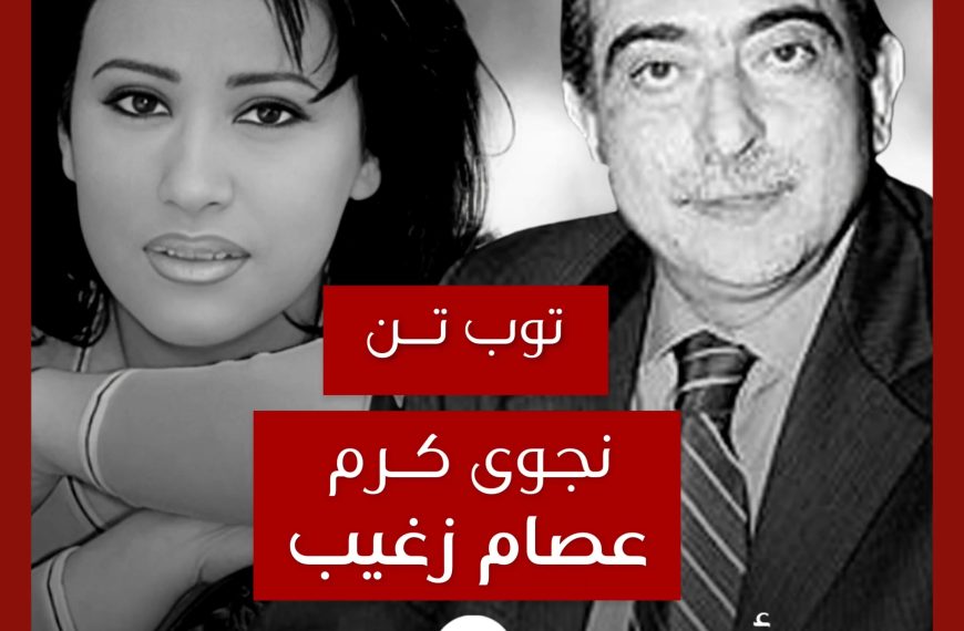 توب تن: تعاونات نجوى كرم مع عصام زغيب كشاعر