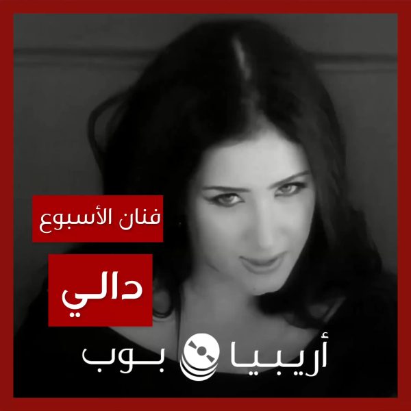 فنانة الأسبوع: دالي