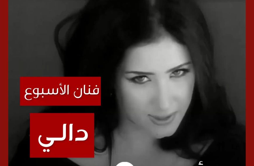 فنانة الأسبوع: دالي