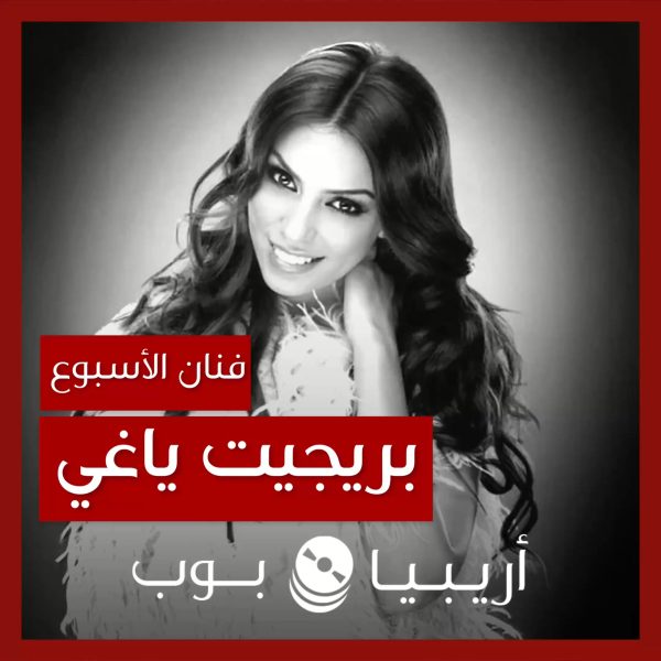 فنانة الأسبوع: بريجيت ياغي
