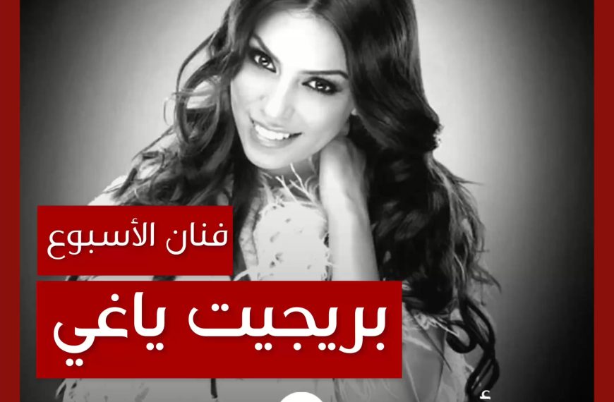 فنانة الأسبوع: بريجيت ياغي