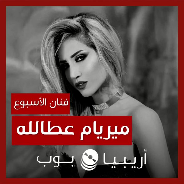 فنانة الأسبوع: ميريام عطالله
