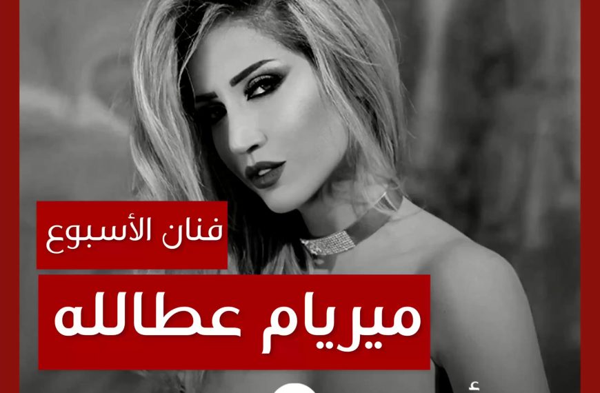 فنانة الأسبوع: ميريام عطالله