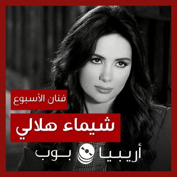 فنانة الأسبوع: شيماء هلالي